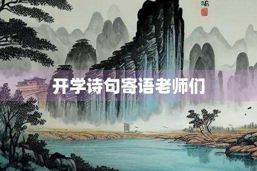 开学诗句寄语老师们