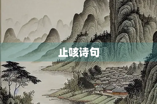 止咳诗句