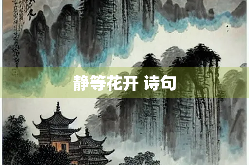 静等花开 诗句