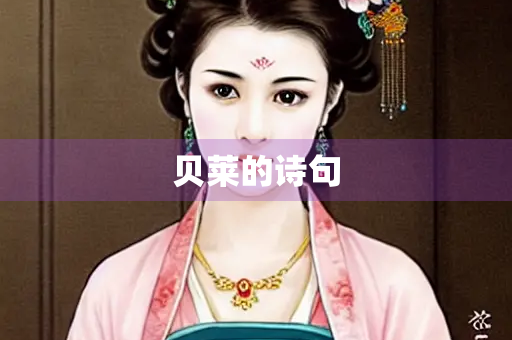 贝莱的诗句