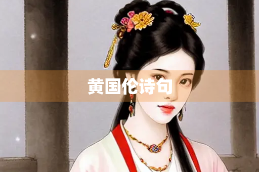黄国伦诗句