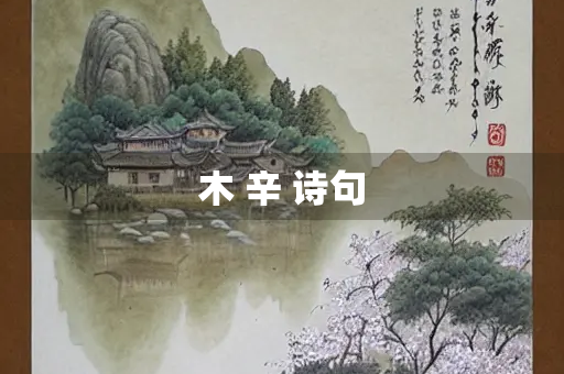 木 辛 诗句