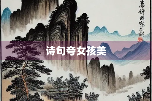 诗句夸女孩美