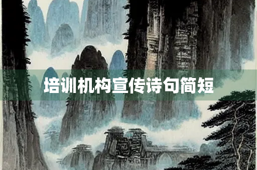 培训机构宣传诗句简短
