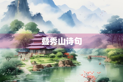 叠秀山诗句