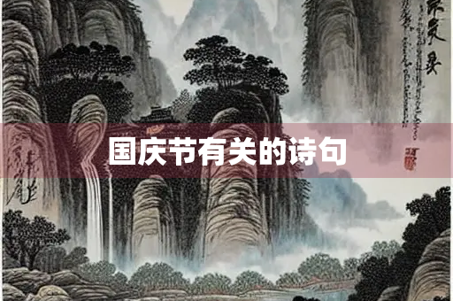 国庆节有关的诗句