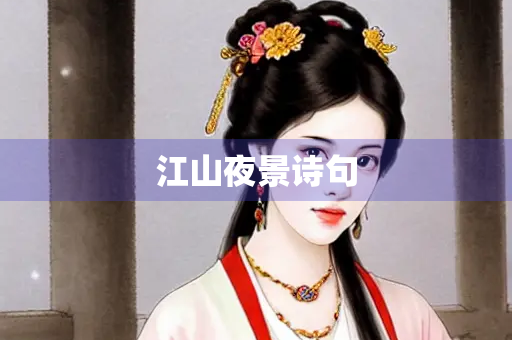 江山夜景诗句