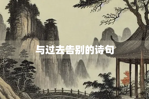 与过去告别的诗句