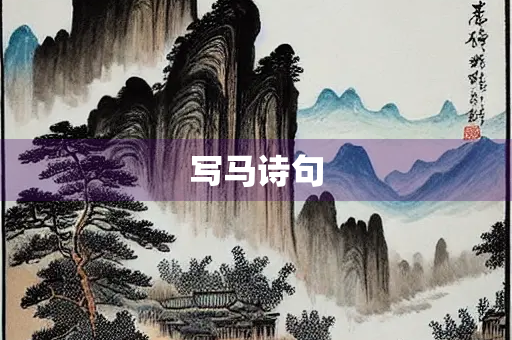 写马诗句