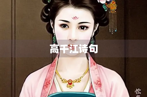 高千江诗句