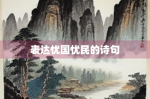 表达忧国忧民的诗句