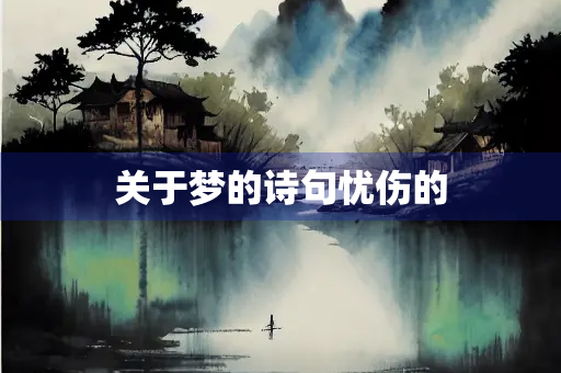 关于梦的诗句忧伤的
