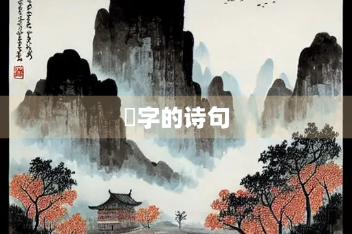 瑢字的诗句