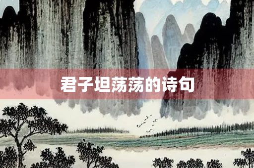 君子坦荡荡的诗句