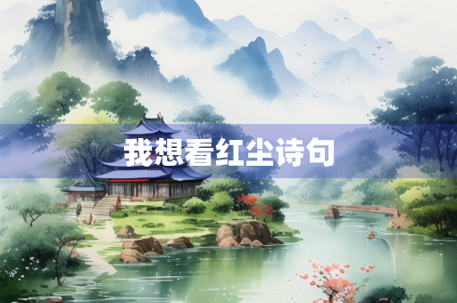 我想看红尘诗句