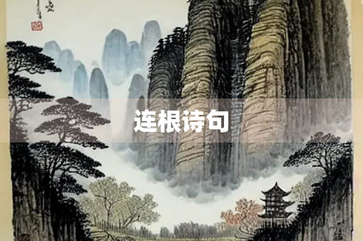 连根诗句