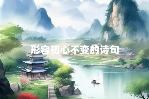 形容初心不变的诗句