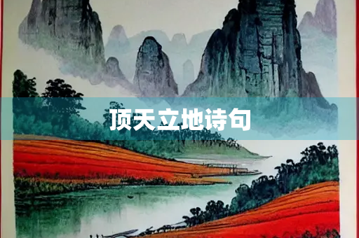 顶天立地诗句