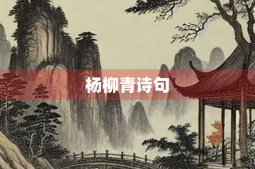 杨柳青诗句