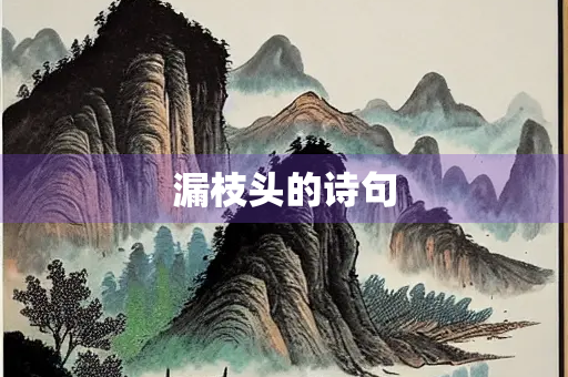 漏枝头的诗句