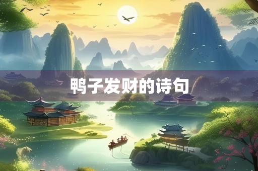 鸭子发财的诗句