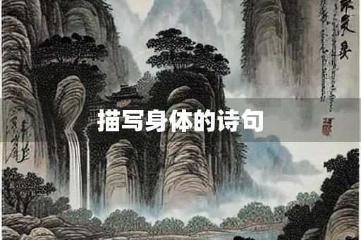 描写身体的诗句