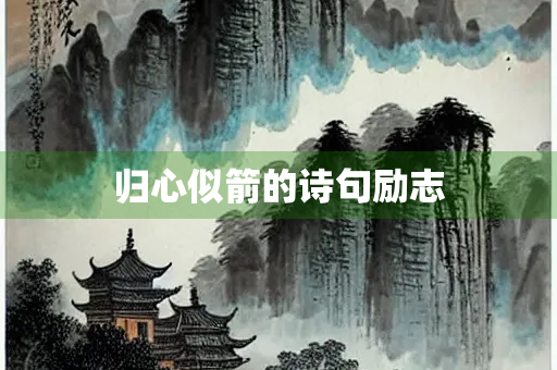 归心似箭的诗句励志