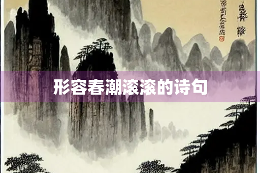 形容春潮滚滚的诗句