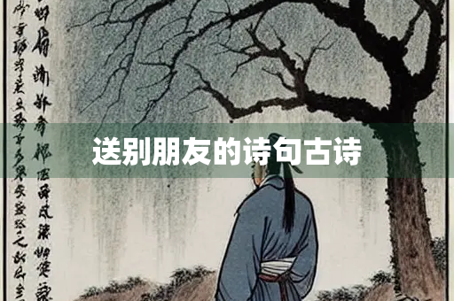 送别朋友的诗句古诗