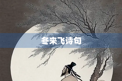 冬来飞诗句