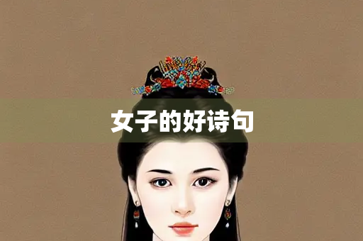 女子的好诗句