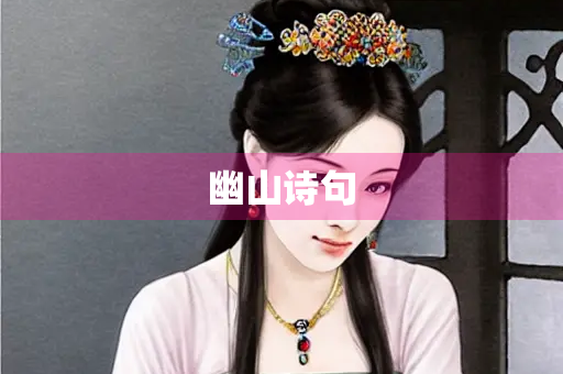 幽山诗句