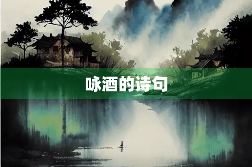 咏酒的诗句