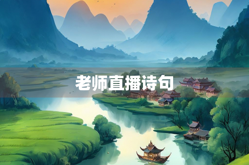 老师直播诗句