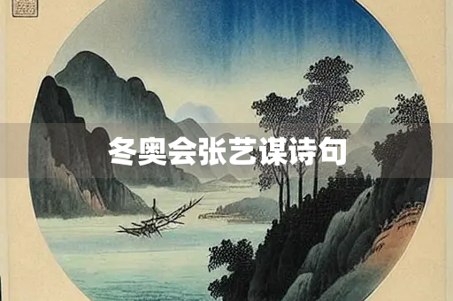 冬奥会张艺谋诗句
