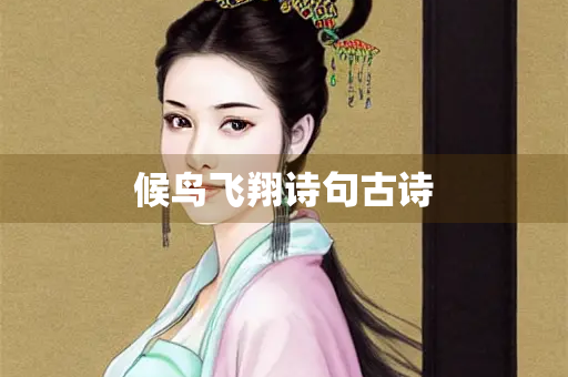 候鸟飞翔诗句古诗