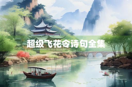 超级飞花令诗句全集