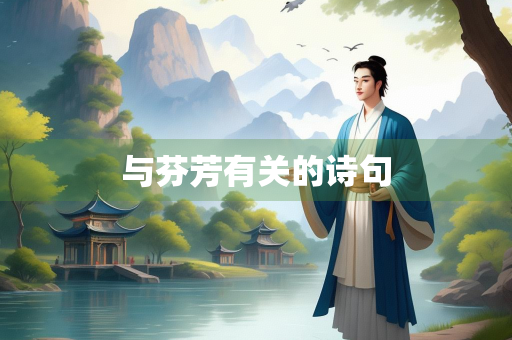 与芬芳有关的诗句