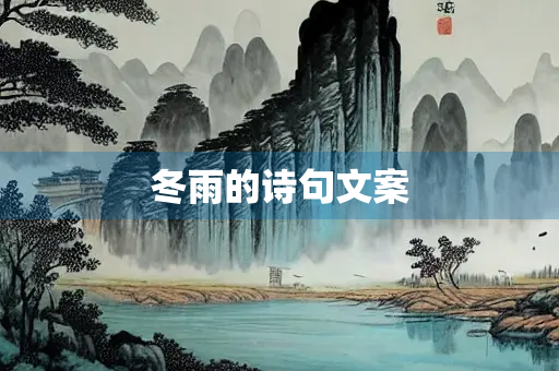 冬雨的诗句文案