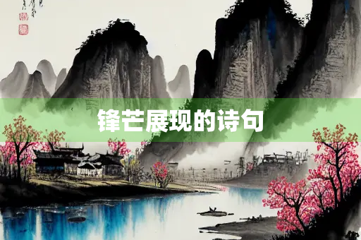 锋芒展现的诗句