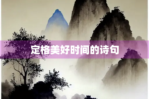 定格美好时间的诗句