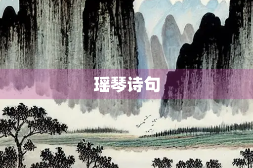 瑶琴诗句