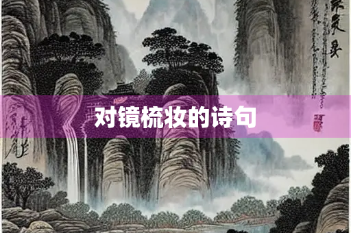 对镜梳妆的诗句