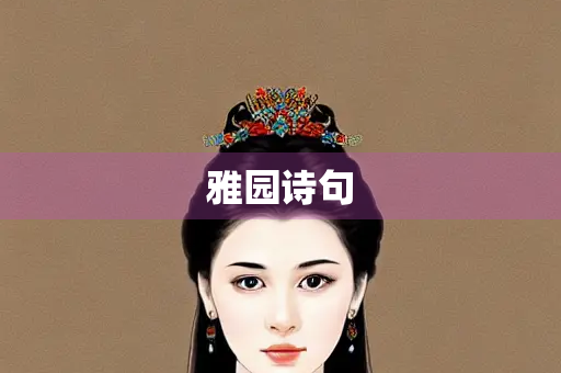 雅园诗句