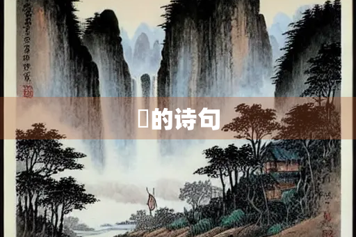 琂的诗句