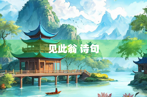 见此翁 诗句