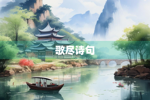 歌尽诗句
