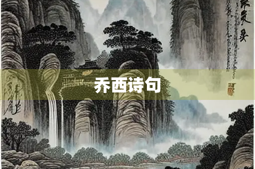乔西诗句