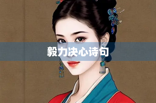 毅力决心诗句