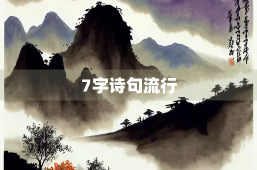 7字诗句流行